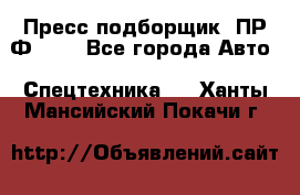 Пресс-подборщик  ПР-Ф 120 - Все города Авто » Спецтехника   . Ханты-Мансийский,Покачи г.